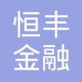 济南恒丰金融 专业外包赋能金融后台服务新格局