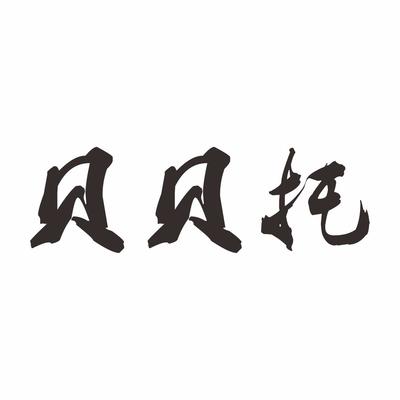 山东贝柏贝贝金融后台服务外包 专业赋能金融机构高效运营
