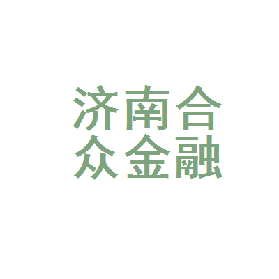 济南合众金融后台服务外包 专注金融后台的专业化解决方案